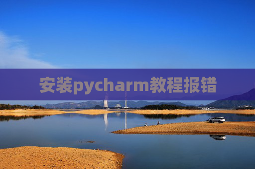 安装pycharm教程报错
