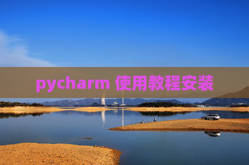 pycharm 使用教程安装