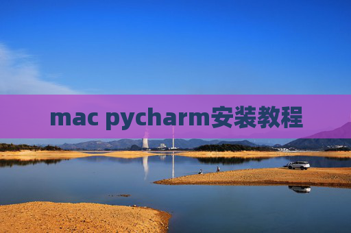 mac pycharm安装教程